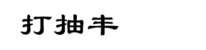 打抽丰