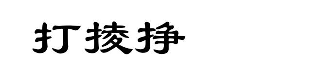 打掕挣