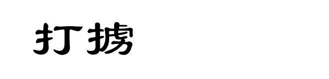 打掳