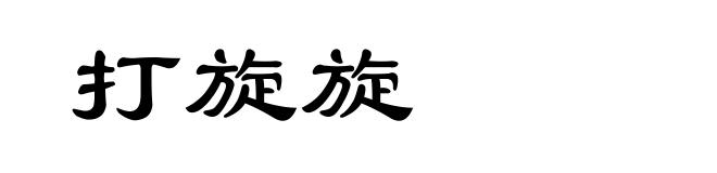 打旋旋