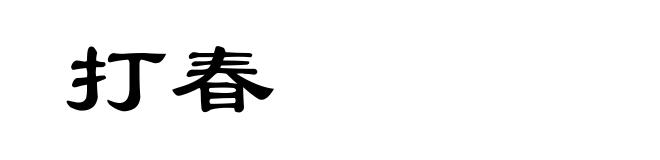 打春