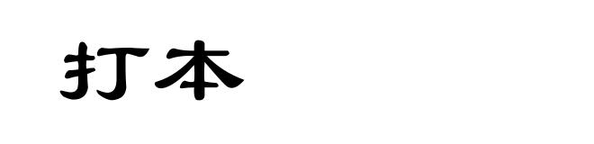 打本