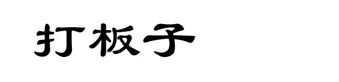 打板子