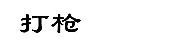 打枪