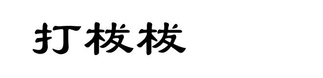 打柭柭