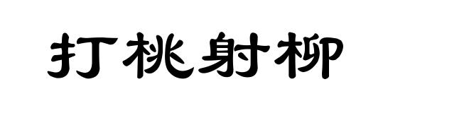 打桃射柳