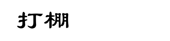 打棚
