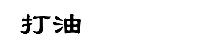 打油