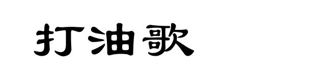 打油歌