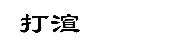 打渲
