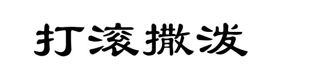 打滚撒泼