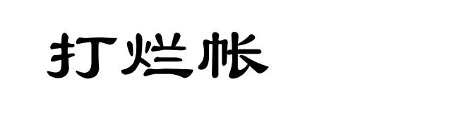 打烂帐