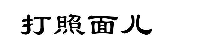 打照面儿