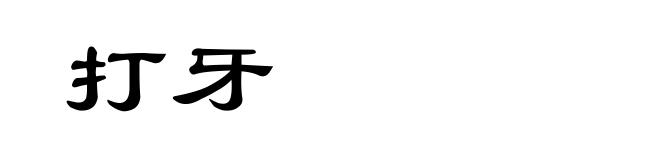打牙
