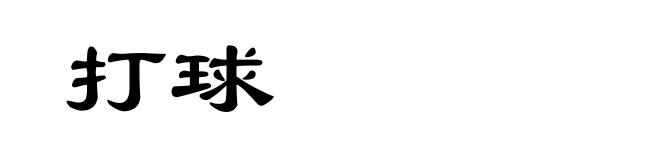 打球