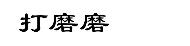 打磨磨