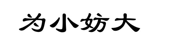 为小妨大