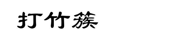 打竹簇