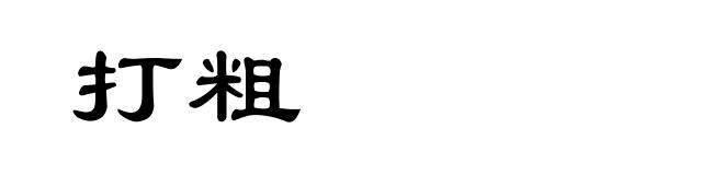 打粗