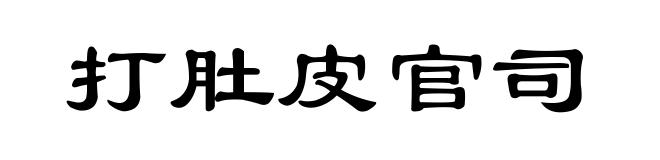 打肚皮官司