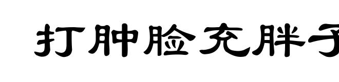 打肿脸充胖子