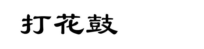 打花鼓