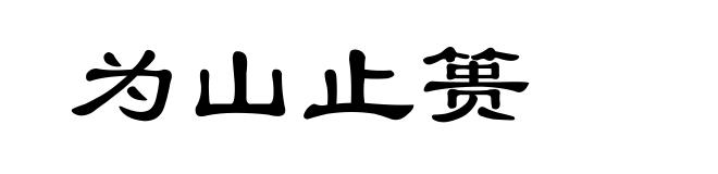 为山止篑