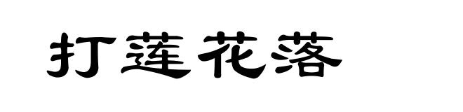 打莲花落