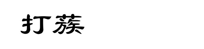 打蔟