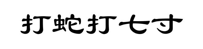 打蛇打七寸