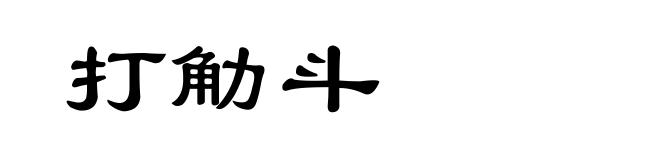 打觔斗