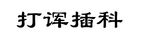打诨插科