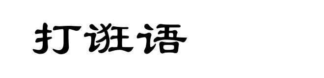 打诳语