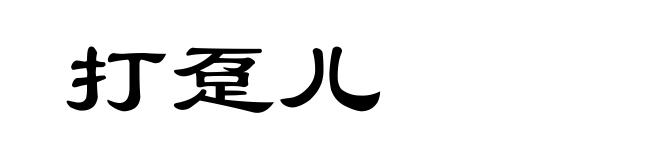 打趸儿
