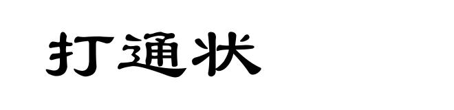 打通状