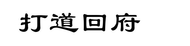 打道回府