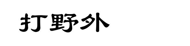 打野外