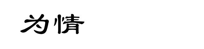 为情