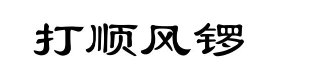 打顺风锣