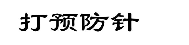 打预防针