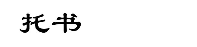 托书