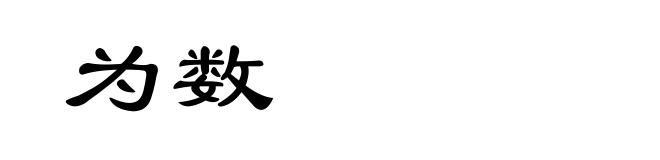 为数