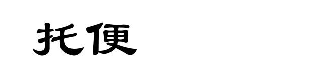 托便