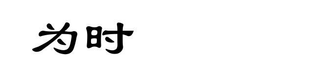 为时