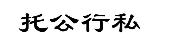 托公行私
