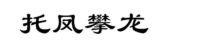 托凤攀龙