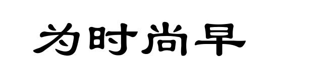 为时尚早