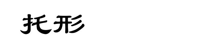 托形