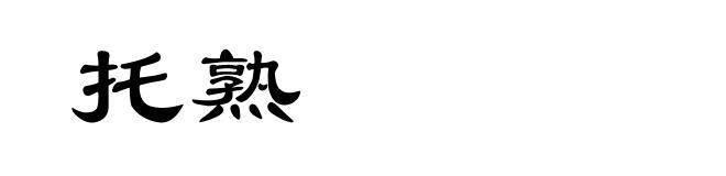 托熟