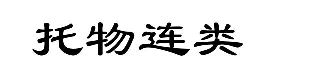 托物连类